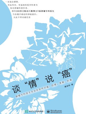 cover image of 谈情说癌